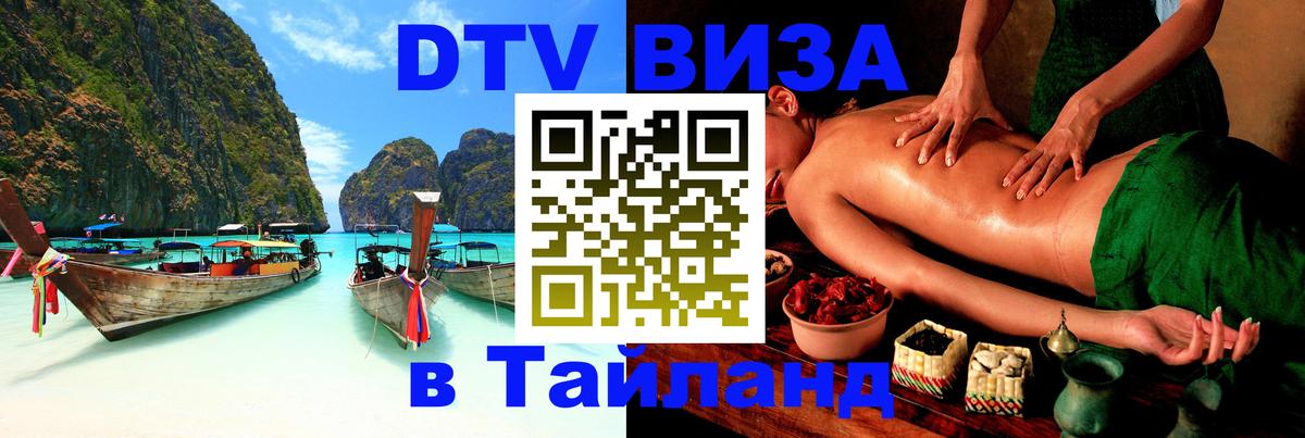 DTV Visa Тайланд купить Аюттхая 
