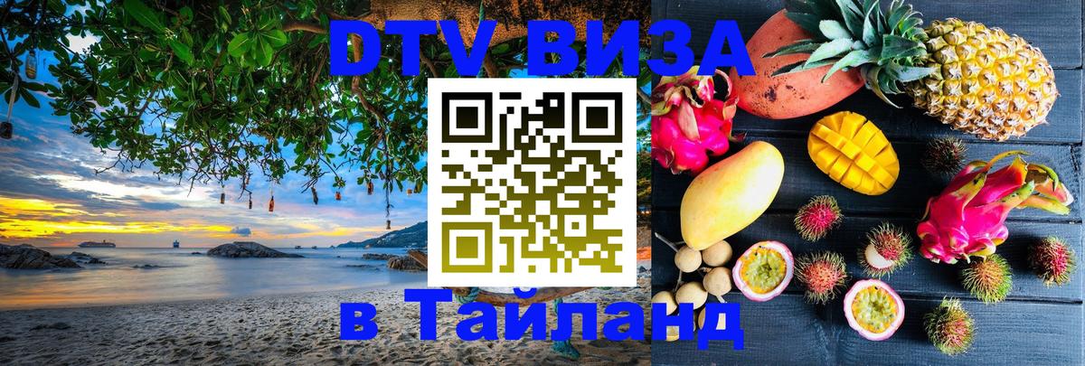 Оформление DTV визы под ключ: стоимость и тарифы, только загранпаспорт - Аюттхая 