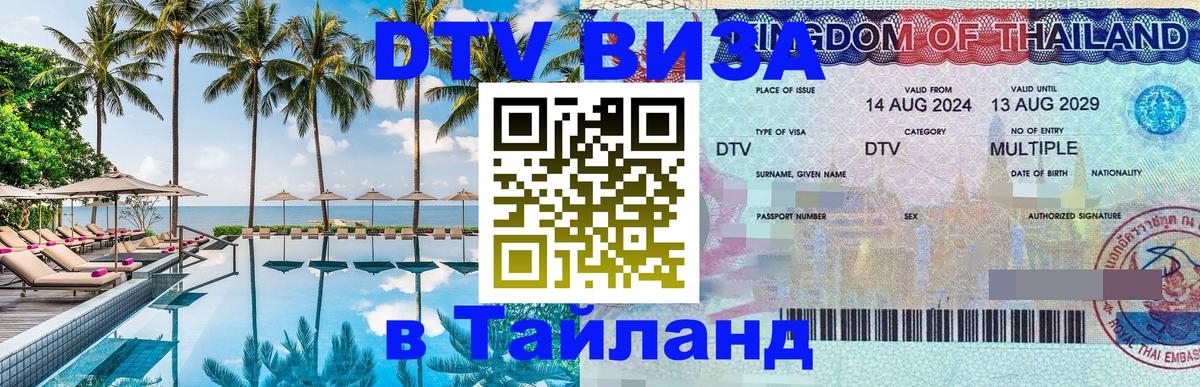 ДТВ VISA Тайланд для фрилансеров 