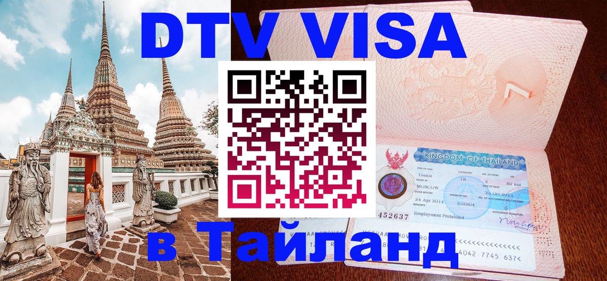 DTV Visa Thailand — прайс и условия, виза без дополнительных документов - 05.10.2025 